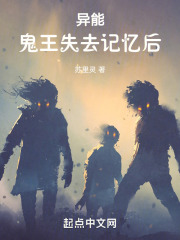 异能：鬼王失去记忆后