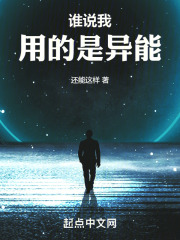 谁说我用的是异能