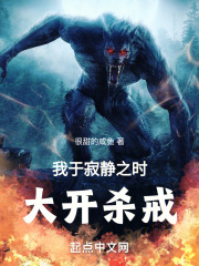 我于寂静之时，大开杀戒！