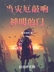 当灾厄敲响神明的门