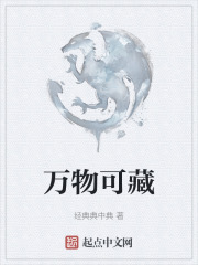 万物可藏