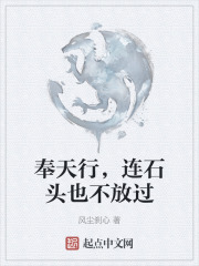 奉天行，连石头也不放过