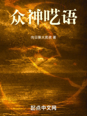 众神呓语