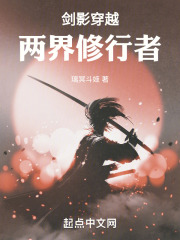 剑影穿越：两界修行者