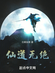 仙道无绝