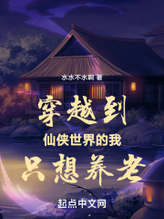穿越到仙侠世界的我只想养老
