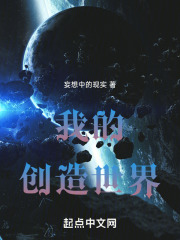 我的创造世界