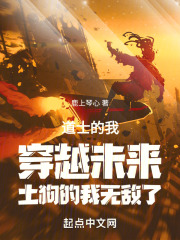 道士的我穿越未来土狗的我无敌了