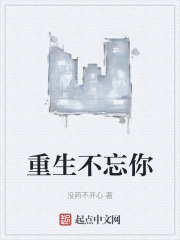 重生不忘你