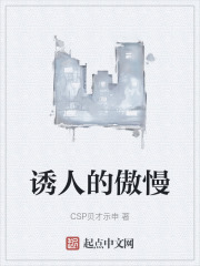 诱人的傲慢