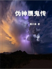 伪神赝鬼传