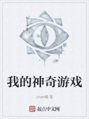 我的神奇游戏