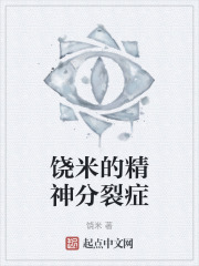 饶米的精神分裂症
