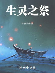 生灵之祭