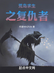 荒岛求生之复仇者