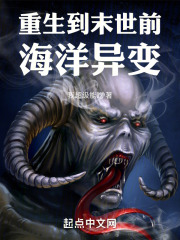 重生到末世前：海洋异变