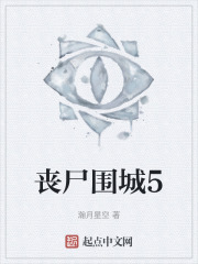 丧尸围城5