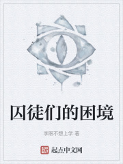 囚徒们的困境