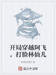 开局穿越阿飞，打脸林仙儿