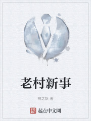 老村新事