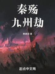 秦殇：九州劫