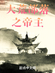 大荒部落之帝主