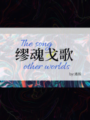 缪魂戈歌