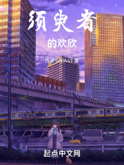 须臾者的欢欣