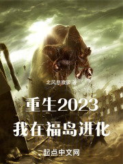 重生2023，我在福岛进化