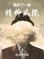 我开了一家精神病院