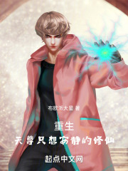 重生天尊只想安静的修仙