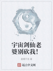 宇宙剑仙老婆别砍我！