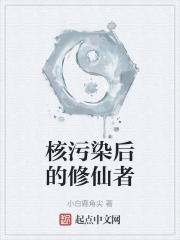 核污染后的修仙者