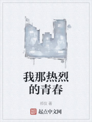 我那热烈的青春