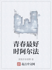 青春最好时阿尔法