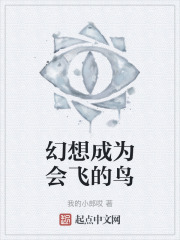 幻想成为会飞的鸟