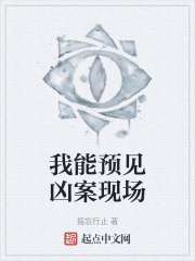 我能预见凶案现场