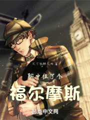 脑中住了个福尔摩斯