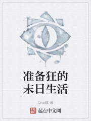 准备狂的末日生活