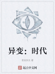 异变：时代