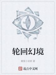 轮回幻境