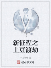 新征程之土豆渡劫