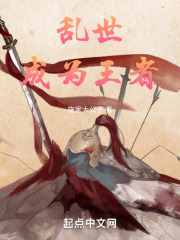 乱世成为王者