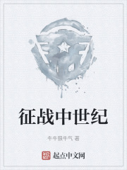 征战中世纪