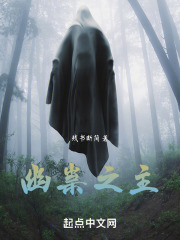 幽祟之主