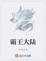 霸王大陆