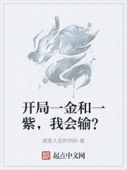 开局一金和一紫，我会输？