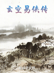 玄空易侠传