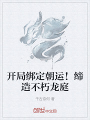开局绑定朝运！缔造不朽龙庭