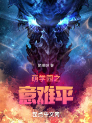萌学园之意难平